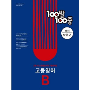 100발 100중 고등 영어 B 기출문제집(YBM 박준언)(2024):고등 내신 1등급을 위한 기출문제집, 에듀원, 100발 100중 고등 영어 B 기출문제집(YBM .., 에듀원 편집부(저)