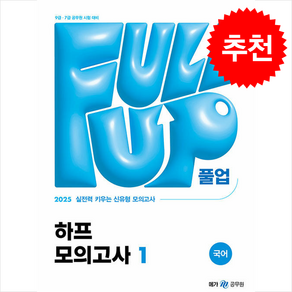 2025 Full-up 국어 하프 모의고사 1 + 쁘띠수첩 증정, 메가스터디교육