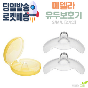 메델라 유두보호기 2p + 케이스, 1개