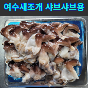 [천상의맛] 쫄깃 탱글 자연산 완전손질 여수 새조개 샤브샤브용, 1개, 1kg(급냉)