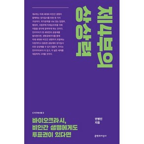 제4부의 상상력:바이오크라시 비인간 생명에게도 투표권이 있다면, 제4부의 상상력, 안병진(저), 문학과지성사, 안병진 저