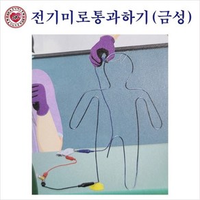 전기미로 통과하기(금성)