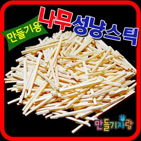 만들기자랑성냥스틱 100g/성냥개비/나무공예/칼라성냥/미술재료, 나무성냥스틱(100g), 나무성냥스틱(100g)