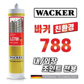 믿을수있는 독일정품 WACKER 친환경 건축용 외장실리콘 LC788 다양한칼라보유 외장용실란트, 25개