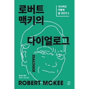 로버트 맥키의 다이얼로그: 시나리오 어떻게 쓸 것인가 2, 민음인, 로버트 맥키