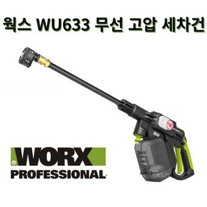 WORX 웍스 WU633 신형 고압세차기 무선 전동 세차건 관부가세포함, WU633 베어메탈 본체 (배터리/충전기제외)