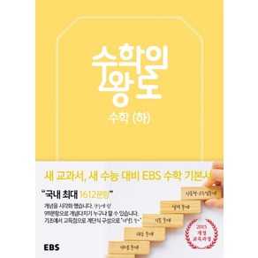 EBS 수학의 왕도 고등 수학(하)(2024), EBS한국교육방송공사, 수학영역