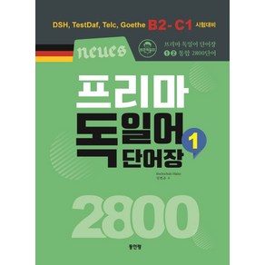 Neues프리마 독일어 단어장 2800 1:DSH TestDaf Telc Goethe B2-C1 시험대비