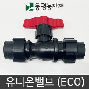 동명농자재 관수자재 농수관밸브 유니온밸브 16mm (eco)