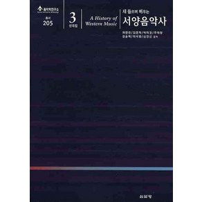 새 들으며 배우는서양음악사(선곡집3), 심설당, 허영한 등저