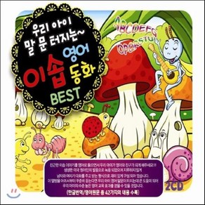 [CD] 우리 아이 말문 터지는 이솝 영어동화 Best