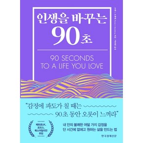 인생을 바꾸는 90초: