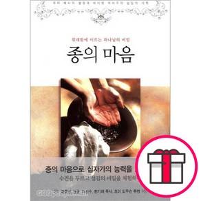 종의 마음 - 도서출판 토기장이 토미 테니 데이빗 케이프 + 메시지스티커 증정, 단품