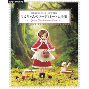 애플민츠 리카짱의 코디 북 크로셰 코바늘 뜨기 인형옷 만들기 일본 잡지