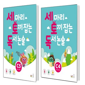 세 마리 토끼 잡는 독서 논술 C4+ C5 세트 (총2권) 초3~초4