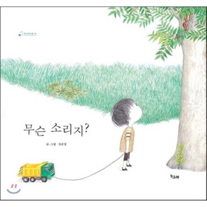 무슨 소리지?, 장준영 글그림, 책고래출판사