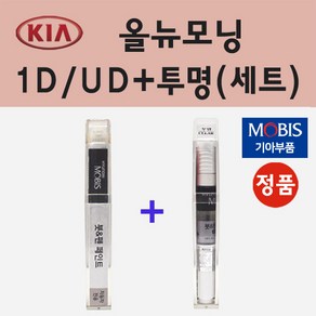 순정품 기아 올뉴모닝 1D UD 크리어화이트 붓펜 페인트 + 투명마감용붓펜 8ml, 1개