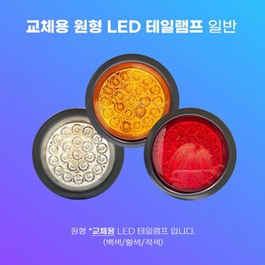 데루등전구 교체용 테일램프 원형 LED 브레이크등 정복전장 24V5W 12V5W 후미등 국산 고무캡, 12V5W 백색, 1개