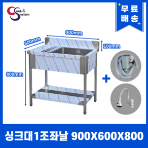 업소용싱크대 900 1조 좌측 작업대 자바라수전 개수대