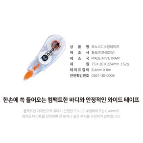 톰보 폭 8.4mm 와이드 Compact 수정테이프 CT-CC8.4