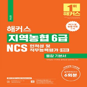 NSB9788969654786 새책_스테이책터 [해커스 지역농협 6급 NCS 인적성 및 직무능력평가 통합 기본서(n면접)] -NCS 농협 이론n실전모