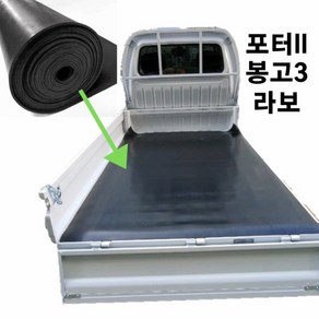 봉고 킹캡 초장축 적재함 고무판 9.6mm 160x286cm 1톤트럭 적재함보호매트