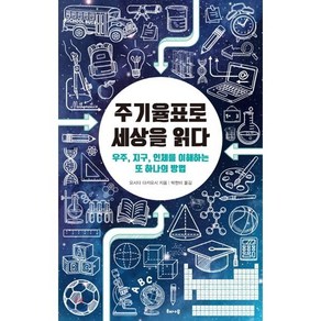 주기율표로 세상을 읽다:우주 지구 인체를 이해하는 또 하나의 방법, 해나무, 요시다 다카요시 저/박현미 역