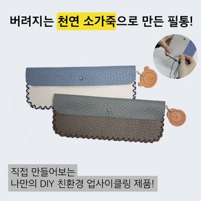 [업사이클링 환경 교육 DIY 키트] 업사이클링 가죽 필통 Kit, 1개