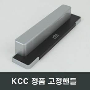 KCC창호 고정핸들 샷시 샤시 발코니 베란다 손잡이