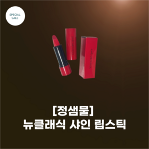 [Jung Saem Mool] #정샘물_뉴클래식 샤인 립스틱_5colos_#뉴클래식 #뉴샤인 #멜팅샤인 자연스러운 실크광 뉴쉐입, 1개, 레드웨이, 3.3g