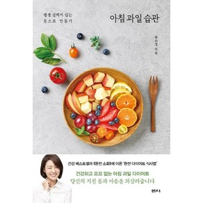 아침 과일 습관:평생 살찌지 않는 몸으로 만들기