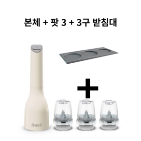 파이나밀 전동 그라인더 트레이세트 본체+3구받침대+팟3개 후추 소금 참깨 받침대, 화이트