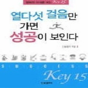 [개똥이네][중고-상] 열다섯 걸음만 가면 성공이 보인다