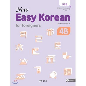 뉴 이지 코리안 4B : 외국인을 위한, 한글파크, Easy Koean Academy,김명수,김민정..., 9788955186086, New Easy Koean fo foeignes, 단품