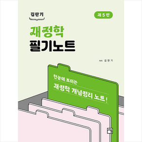 김판기 재정학 필기노트 (제5판) + 쁘띠수첩 증정