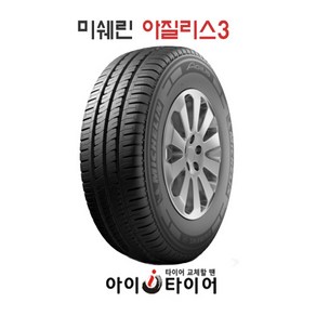 [미쉐린] 아질리스3_ VAN & 소형화물트럭전용, 195/80R15C, 1개