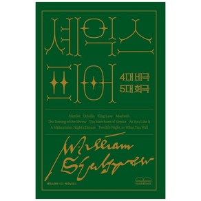 [북앤북]셰익스피어 4대 비극 · 5대 희극 (양장), 북앤북, 윌리엄 셰익스피어
