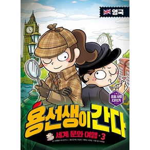 용선생이 간다 세계 문화 여행 3: 영국, 사회평론