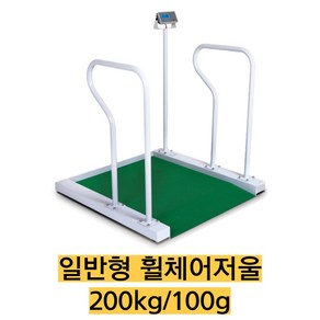 국내산/일반형 휠체어체중계 GWS-200/200kg 100g 건전지 아답터, 휠체어체중계 일반형 GWS-200