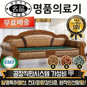 [명품의료기] 312NSF 청옥 돌쇼파 돌카우치, 브라운