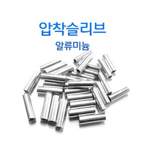 슬리브 6SQ 와이어전용슬리브 알루미늄슬리브, 1개