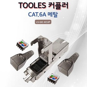 Lineup 툴리스 키스톤잭 타입 I 커플러 CAT.6A 메탈 (W694BCC), 1개