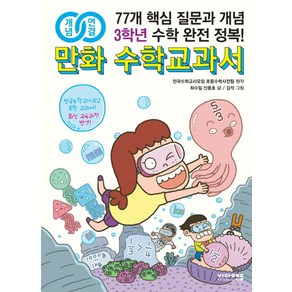 개념연결만화 수학교과서 초등 3학년:77개 핵심 질문과 개념 수학 완전 정복!