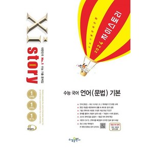 Xistoy 자이스토리 수능 국어 언어(문법) 기본 (2024년) : 수능 기출 문제집, 수경출판사, 국어영역