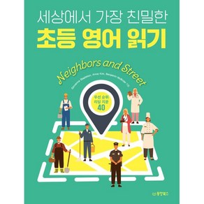 세상에서 가장 친밀한 초등 영어 읽기 : Neighbos and Steet, 동양북스