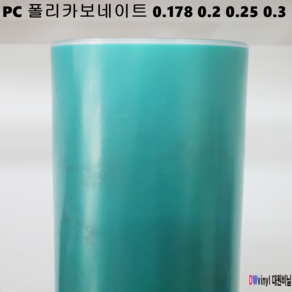 폴리카보네이트 PC 렉산 경질 원단 투명필름 0.175 0.2 0.25 0.3 폭93cm X 2M, 93cmX2M