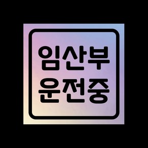 자동차 탈부착자석스티커 LMCM-82 임산부 운전중, 반사-옐로우, 1개