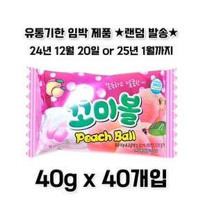 꼬미볼 복숭아 40g 40개