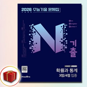 2026 N기출 수능기출 문제집 확률과 통계 3점 4점 집중, 미래엔, 안세민