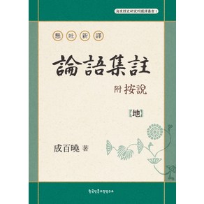 현토신역논어집주(부 안설): 지, 한국인문고전연구소, 성백효 저